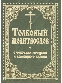 Молитвослов слушать