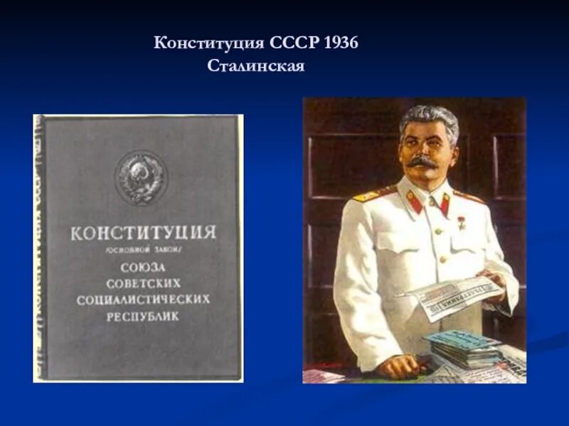 В каком году сталинская конституция. 1936 Г. — «сталинская» Конституция. Сталинская Конституция СССР. Конституция СССР 1936 года. Конституция 1936 года обложка.