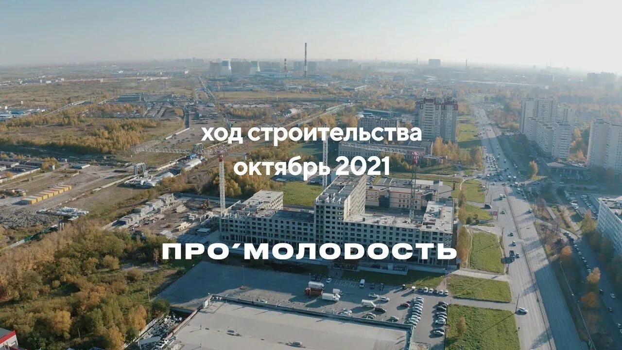 Про молодость жк. Про молодость на Большевиков. Про молодость апартаменты. Строительство про молодость.