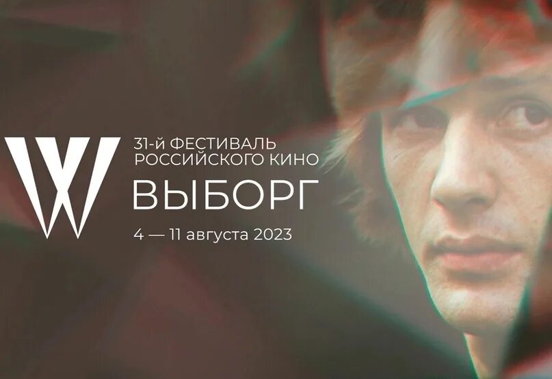 Программа фестиваля в выборге. Выборг фестиваль. кинофестиваль в выборге.