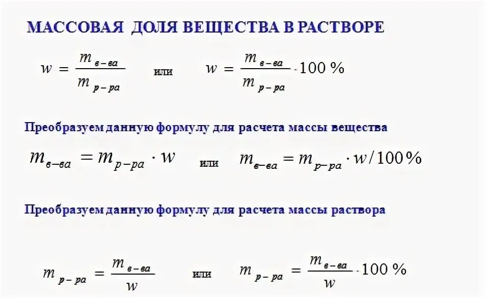 M в ва формула. Масса раствора формула химия. формула нахождения массы раствора в химии. формула нахождения массы растворенного вещества. масса растворенного вещества формула.