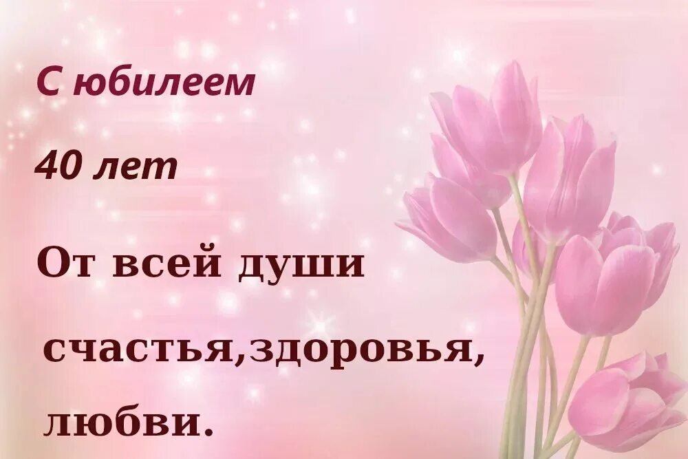 С юбилеем 40 подруге. Поздравления с днём рождения 40 лет. Поздравление с юбилеем 40 лет женщине. Открытки с днём рождения 40 лет. Поздравление с юбилеем 40 лет женщине прикольные.