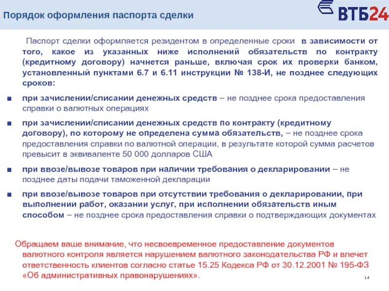 Срок постановки на учет контракта. Порядок и сроки оформления сделок. Открытие паспортов сделок по валютным операциям.