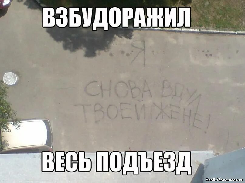 Смешные надписи на асфальте. Надпись на асфальте прикол. Надписи на асфальте я твою жену. Надпись на асфальте я снова Вдул твоей жене.