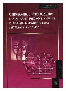 Расчеты в аналитической химии