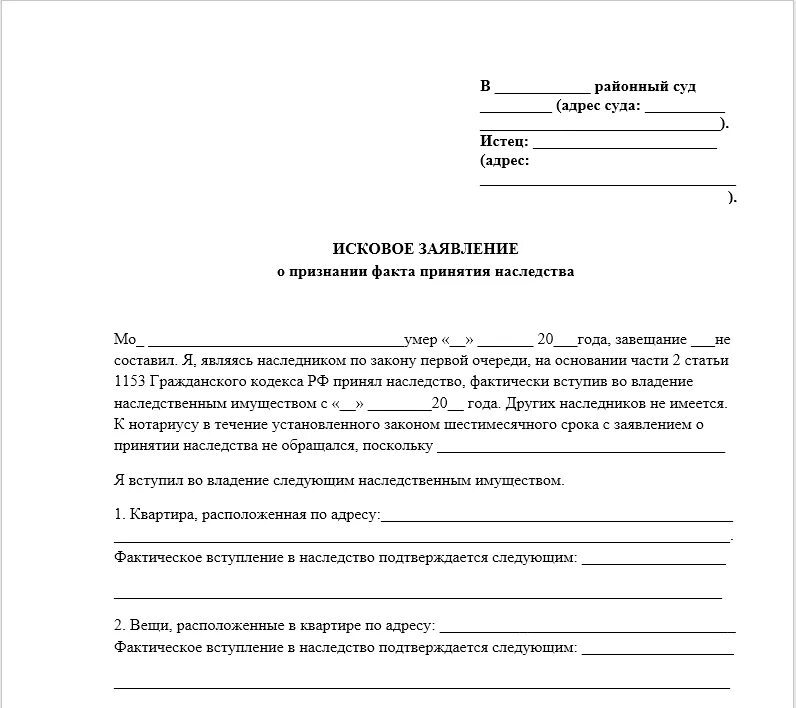 Заявление к наследственному имуществу. Исковое заявление в суд на наследство. Исковое заявление о наследстве в суд образец. Шаблон заявления на наследство. Бланк заявления на наследство в суд.