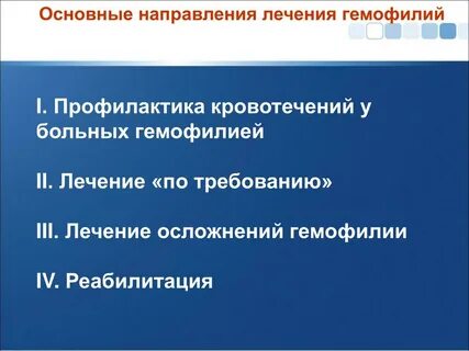 Лечение гемофилии