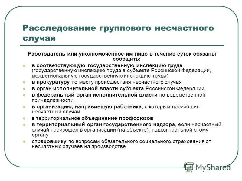 Порядок расследования групповых несчастных случаев на производстве. Порядок расследования и учета групповых несчастных случаев. Расследование группового несчастного случая на производстве. Сроки расследования группового несчастного случая.