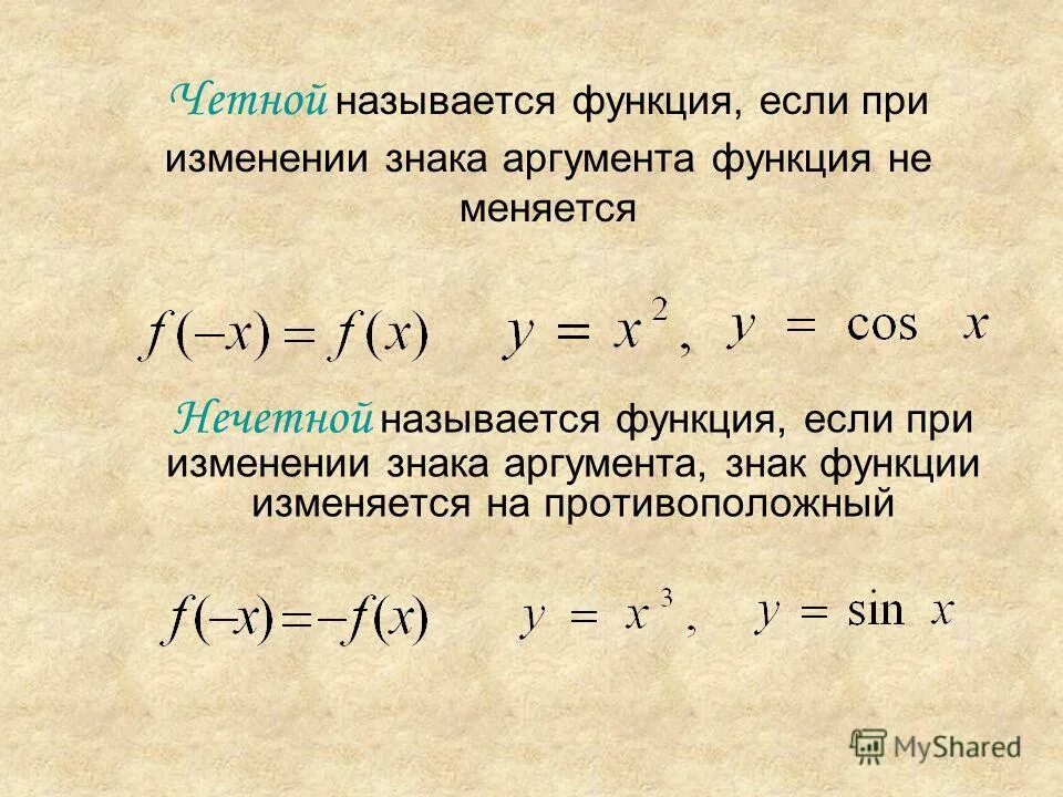 Не х 9 и х нечетное. Изменение аргумента функции. Функция. Понятие функции и аргумента. Х аргумент а у функция.