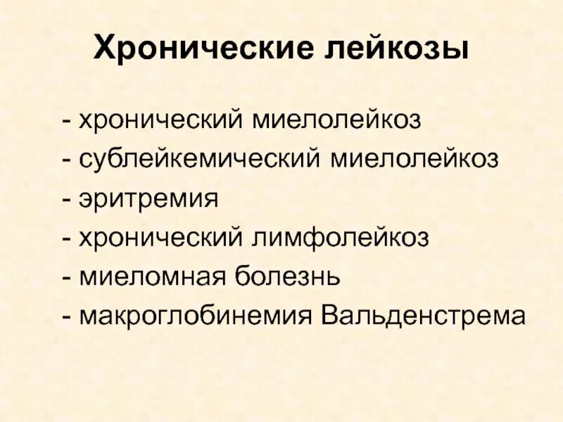 Хронический лейкоз. Хронический сублейкемический лейкоз. Хронический лейкоз клиника. Хронические лейкозы лекция. Хронический лимфолейкоз рекомендации