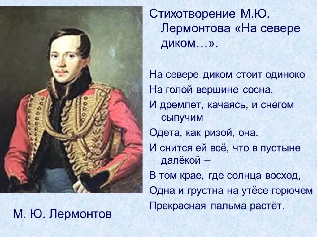 Лермонтов стихотворение. Стих Михаила Юрьевича Лермонтова на севере диком. М Ю Лермонтов на севере диком стихотворение. Стихи м ю Лермонтова. Стихи Михаила Юрьевича Лермонтова.