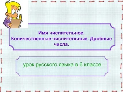 План урока по теме дробные числительные