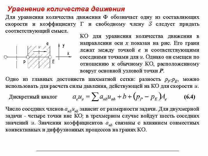 Уравнение количества движения. Уравнение сохранения количества движения. Уравнение моментов количества движения. Уравнение количества движения жидкости.