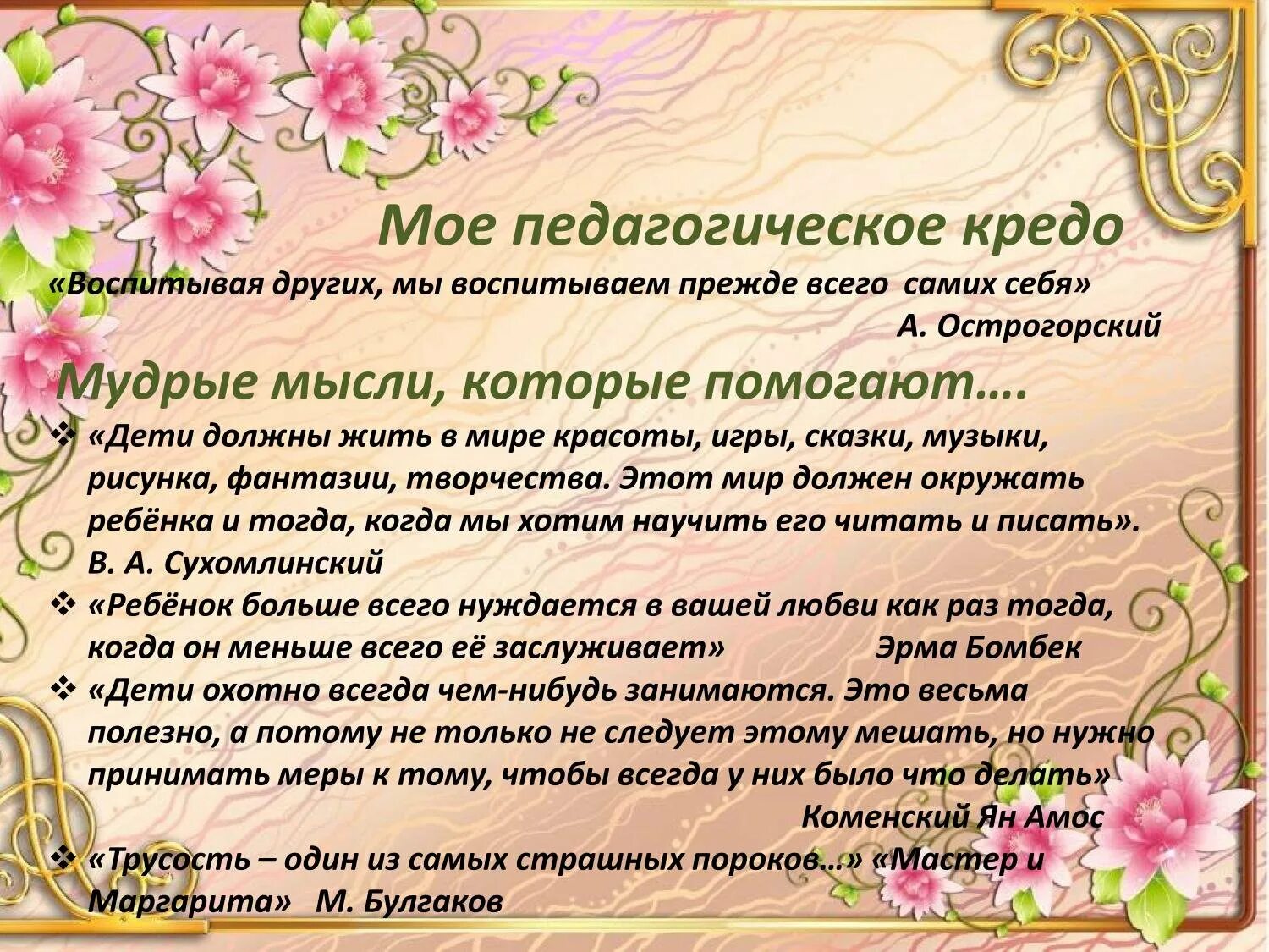 Кредо воспитателя. Педагогическое кредо воспитателя. Учитель дефектолог поздравление. Моё педагогическое кредо воспитателя. Сценарий логопеду