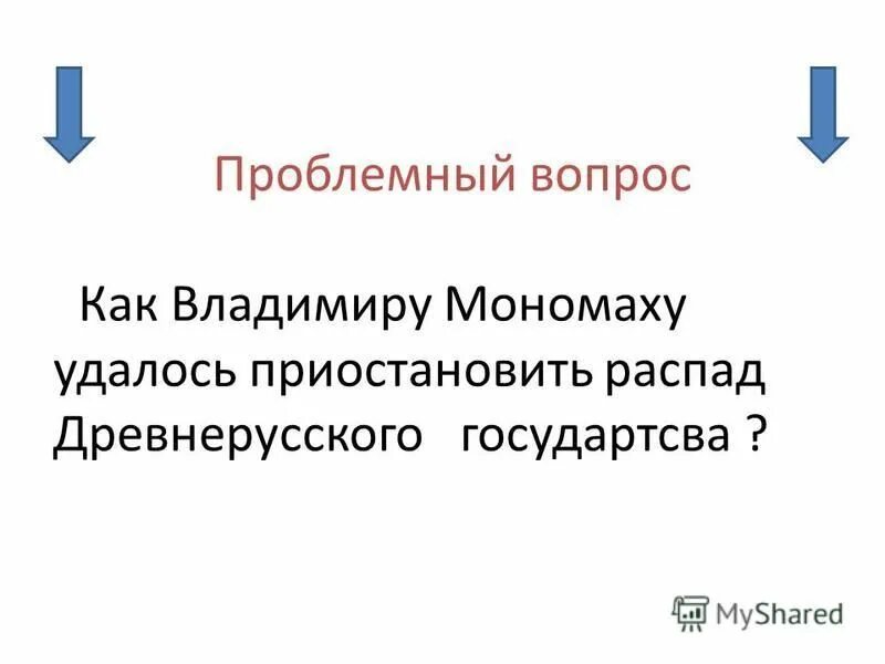 Как владимиру мономаху удалось приостановить. Как владимиру мономаху удалось приостановить