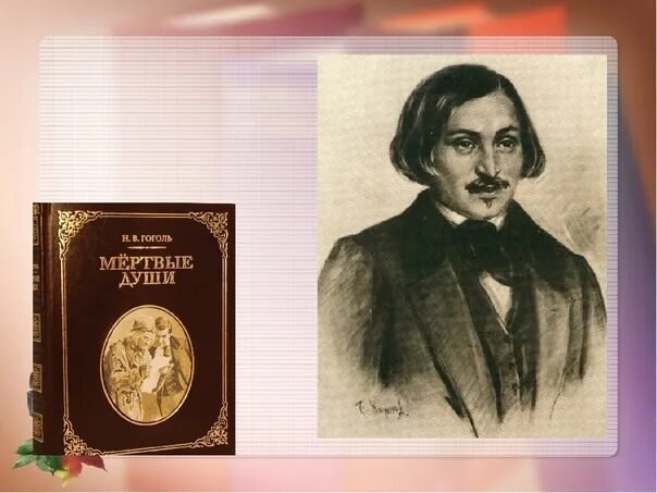 Гоголь мертвые души. Гоголь фон для презентации. Гоголь книги. Фон для презинтации Гоголь мёртвые души. Краткое содержание главы 3 мертвые души гоголь