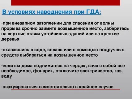 Порядок действий при внезапном наводнении кратко