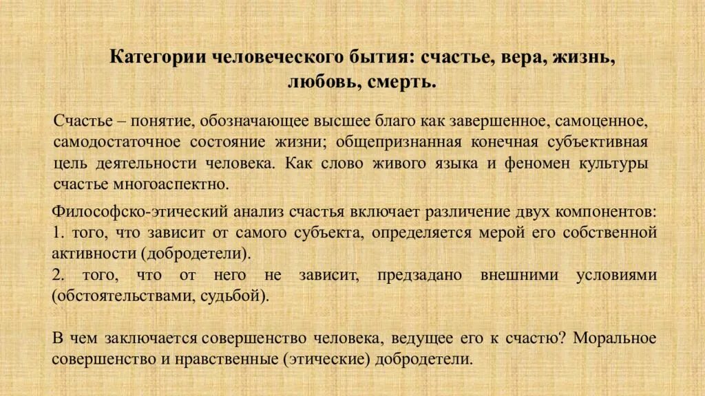 Счастье категория человеческого бытия. Категории человеческого бытия любовь. Основные категории человеческого бытия. Основополагающие категории человеческого бытия кратко. Категория бытия человека