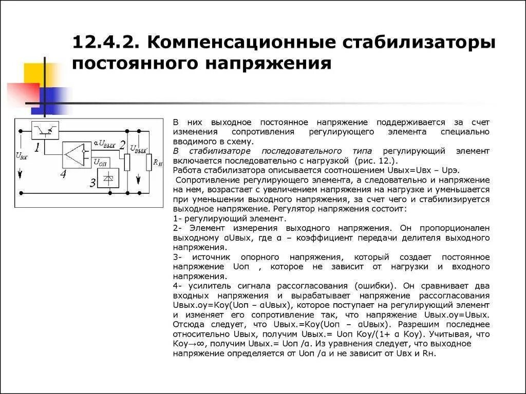 При увеличении напряжения источника. Принцип работы схема стабилизаторов постоянного напряжения. Компенсационный стабилизатор схема принцип работы. Стабилизатор напряжения схемы и принцип работы. Коэффициент стабилизации стабилизатора напряжения.