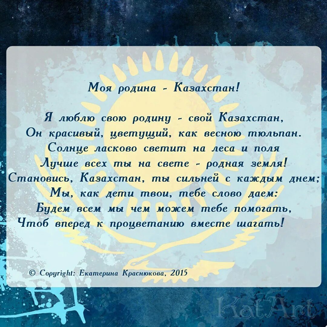 Казахское стихотворение о родине. Стих про казахов. Стих о родине на казахском языке. Стихи про казахстан. Стихотворение на казахском языке.