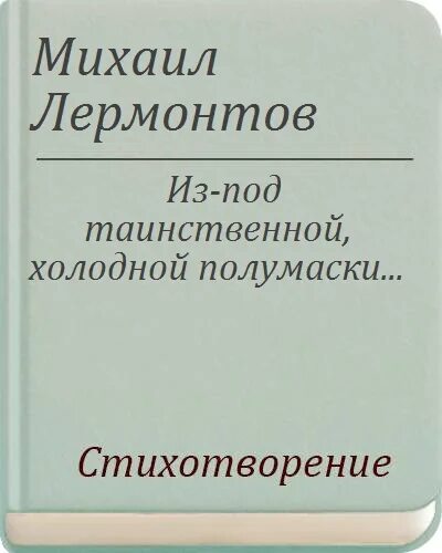 В таинственной холодной лермонтов