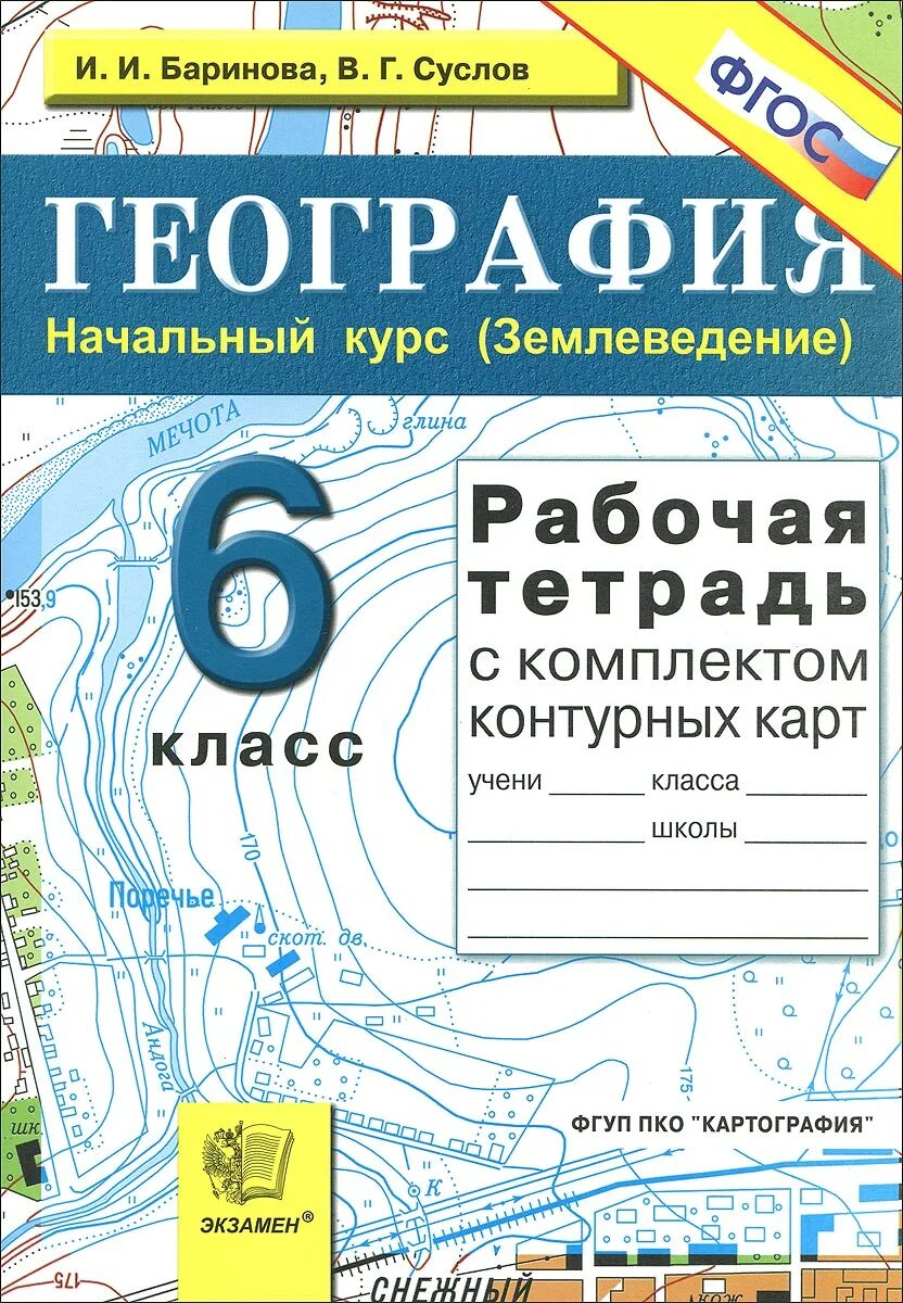 География 6 класс знание. Рабочая тетрадь по географии. География 6 класс рабочая тетрадь. Баринова Суслов география 6 класс рабочая тетрадь. География контурная карта рабочая тетрадь.