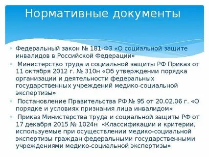 Федеральный закон о инвалидах 1 группы