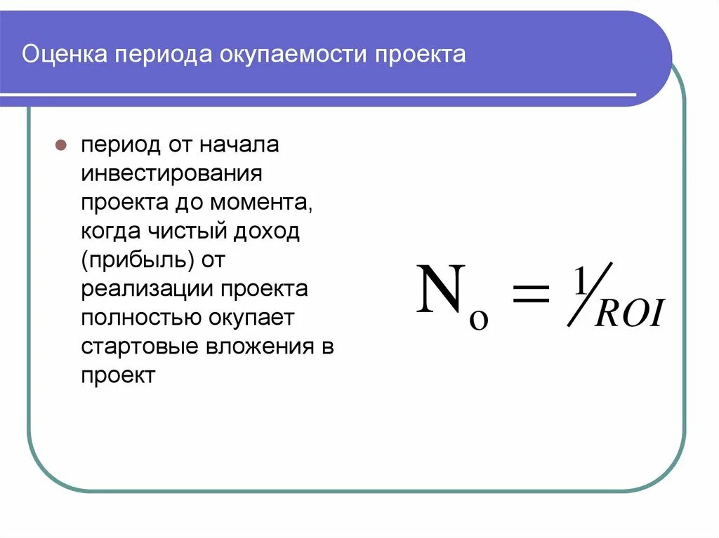 Оценка срока окупаемости. Срок окупаемости инвестиционного проекта формула. Срок возврата инвестиций формула. Срок окупаемости проекта формула. Коэффициент срока окупаемости.