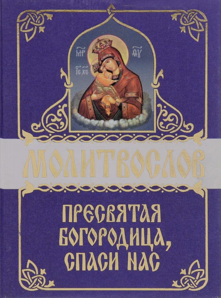 Канон молебный ко Пресвятой Богородице. Канон Богородице молебный. Что такое Богородичен в каноне. Канон Святой Богородицы. Канон молебный ко пресвятой перед причастием