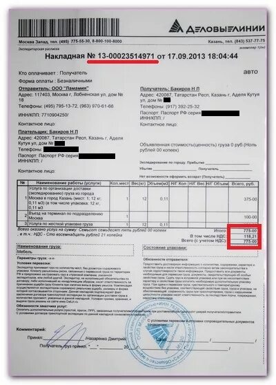 Трек номер деловых линий где. Номер накладной деловые линии. накладная деловые линии. накладная транспортной компании. накладная тк деловые линии.