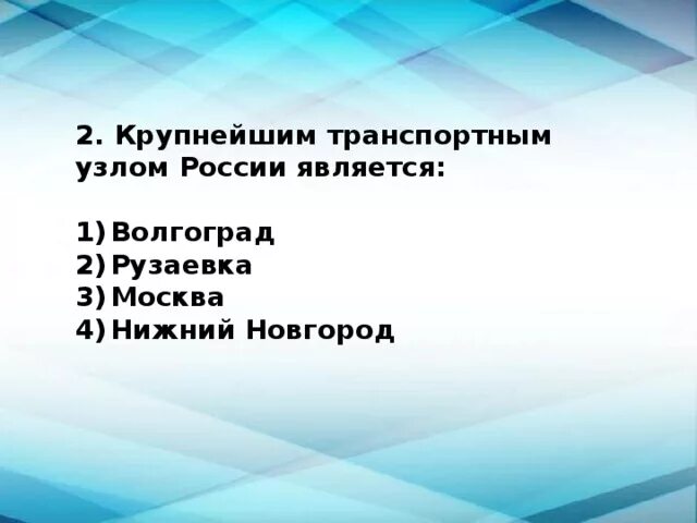 Россия является крупнейшим. Крупные транспортные узлы России. Крупнейшим транспортным узлом России является. Крупнейшие транспортные узлы России. Крупнейший транспортный узел России является.