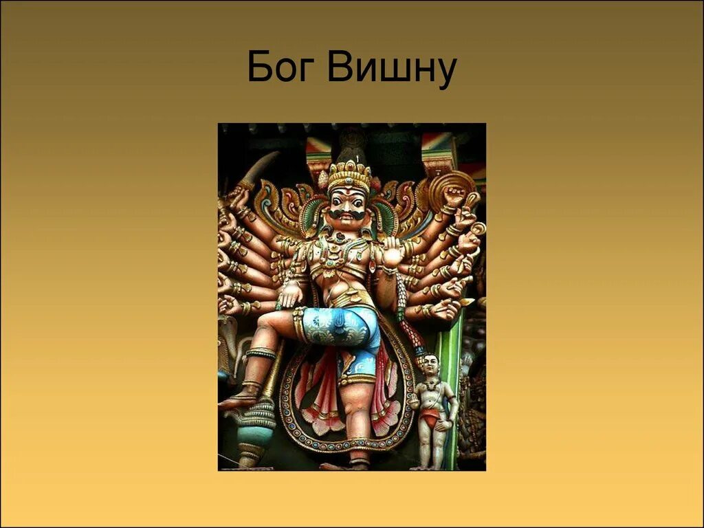 Картинки древней индии 5 класс история. Боги древней Индии. Боги древней Индии презентация. Божества Индии презентация. Боги Индии 5 класс.