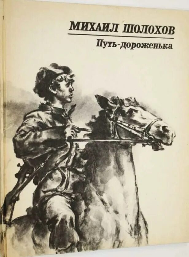 Читатели понимают что когда шолохов рисует образ. Путь дороженька Шолохов. Шолохов путь-дороженька книга. Иллюстрации к произведениям Шолохова.