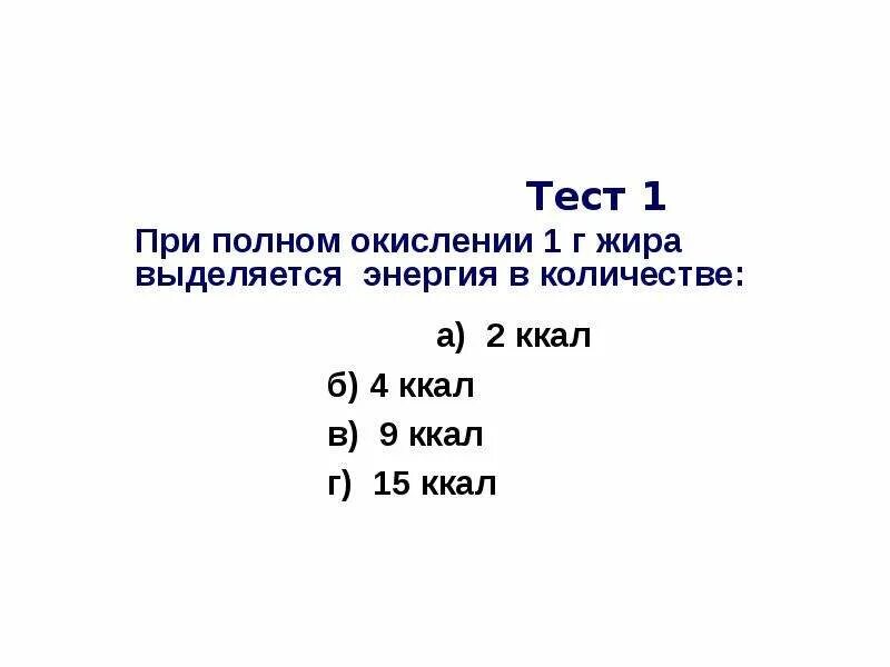 Выделяется при сжигании 1 грамма жира. При полном окислении 1 г. жира выделяется. при окислении 1 г жира выделяется энергии. при окислении 1 г жира выделяется ккал. при полном окислении 1 г жира выделяется энергия.