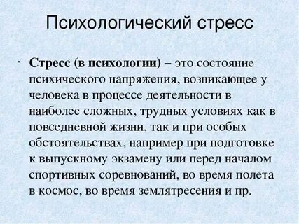К социально психологическим стрессорам работников относятся