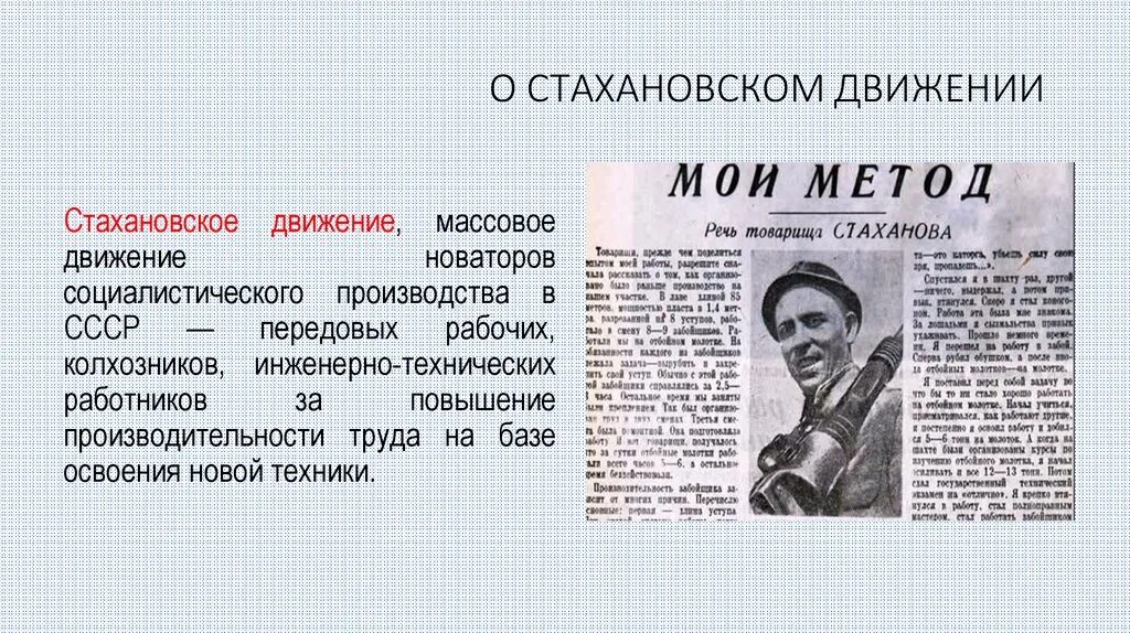 Участники массового пропагандистского движения новаторов. Стахановское движение в СССР. Стахановский метод. Цели Стахановского движения. Представители Стахановского движения.