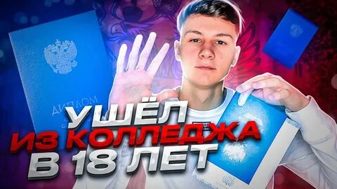 Ухожу из колледжа