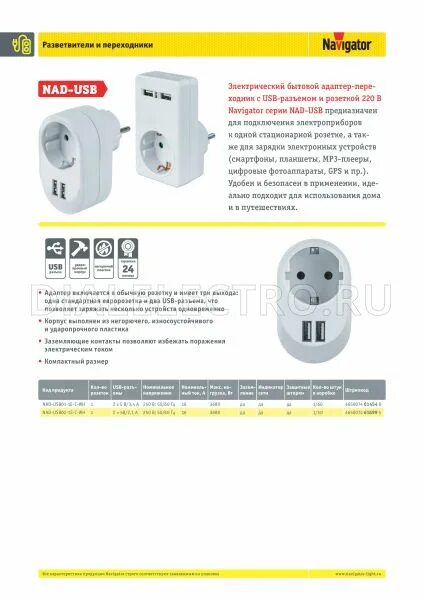 Navigator nad 1e. Адаптер navigator nad-usb01-1e-c-wh с заземлением 1гнездо usb3.4a 61454. удлинитель navigator 61 455 npe-usb01-03-180-esc-3x1 с з выкл.3 гн.1.8м usb2.1a. переходник navigator nad-1e-сs-wh с выключателем. адаптер навигатор 61 454.