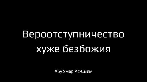 Вероотступник