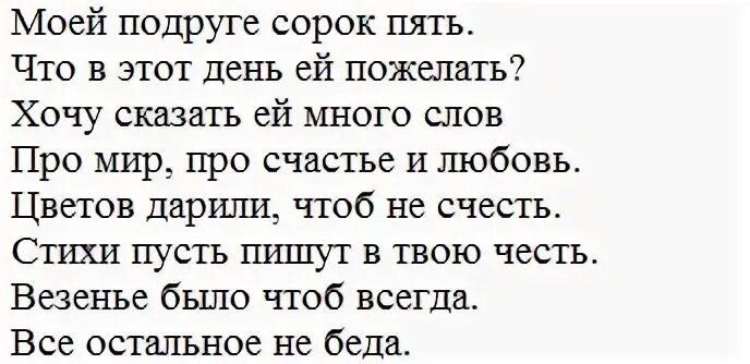 Поздравление с 45 подруге своими словами. 45 Лет подруге поздравления. Поздравление с юбилеем 45 подруге. Поздравление подруге 45 лет прикольные. С юбилеем дорогая подруга 45.