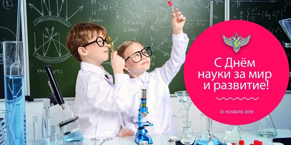 День науки. С днем науки поздравление. День науки для детей. С днем науки картинки.