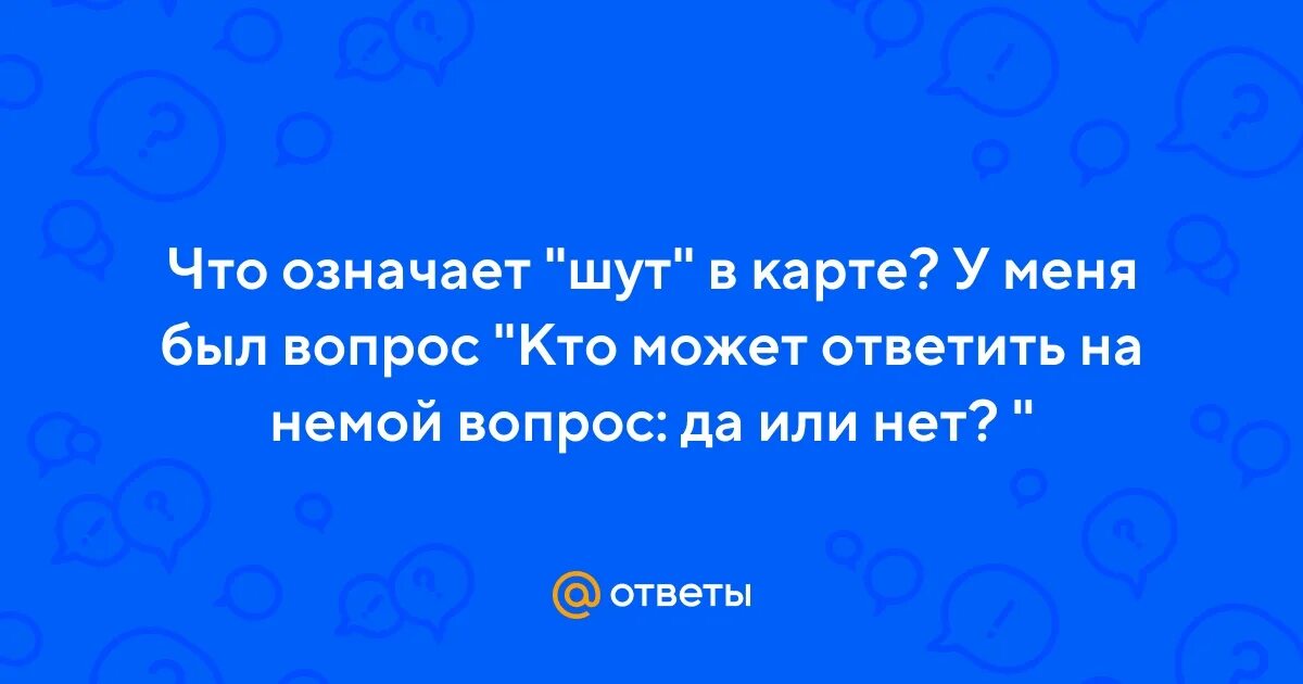 Крылатые фразы из библии. Да нет наверное. Что означает да да я. Немой вопрос. Флаг — «дать добро».