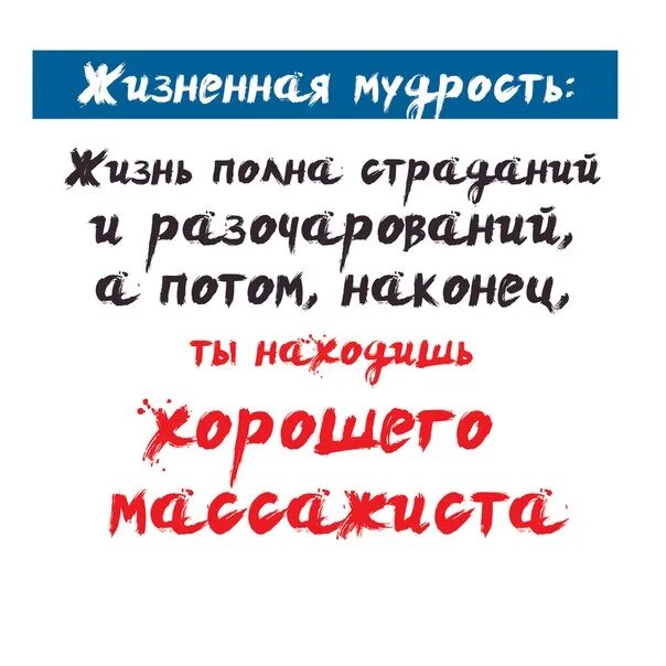 Жизнь полна страданий. Жизнь полна страданий и разочарований. Жизнь полна страданий ты находишь своего массажиста. Цитаты про массаж.