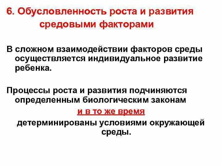 Средовые влияния на развитие. Обусловленность роста и развития средовыми факторами. Генетическая обусловленность роста и развития. Факторы наследственности и среды. Средовые факторы развития.