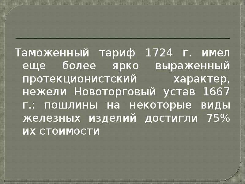 Протекционистский таможенный тариф 1724 года. Таможенный тариф 1724 года. Таможенный устав 1724. Новоторговый устав 1667 г.