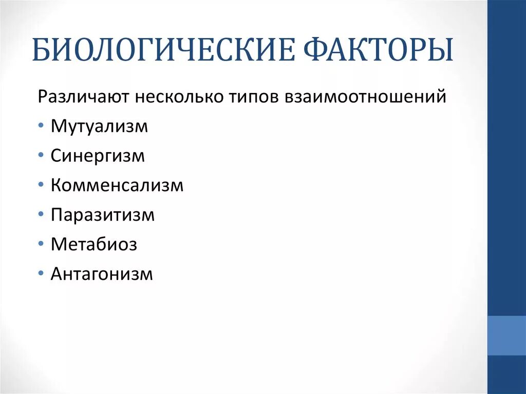 К биологическим факторам относятся тест. Биологические факторы. Виды биологических факторов. Биологические факторы примеры. Внешние биологические факторы.