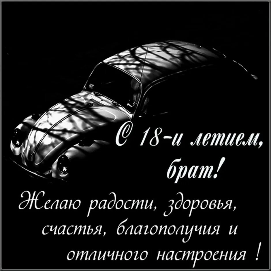 С днем рождения брату 18 летие. С днем рождения брату 18 летие. С днём рождения 18 летием. С днём рождения 18 летием. Поздравление сына с 18 летием открытки.