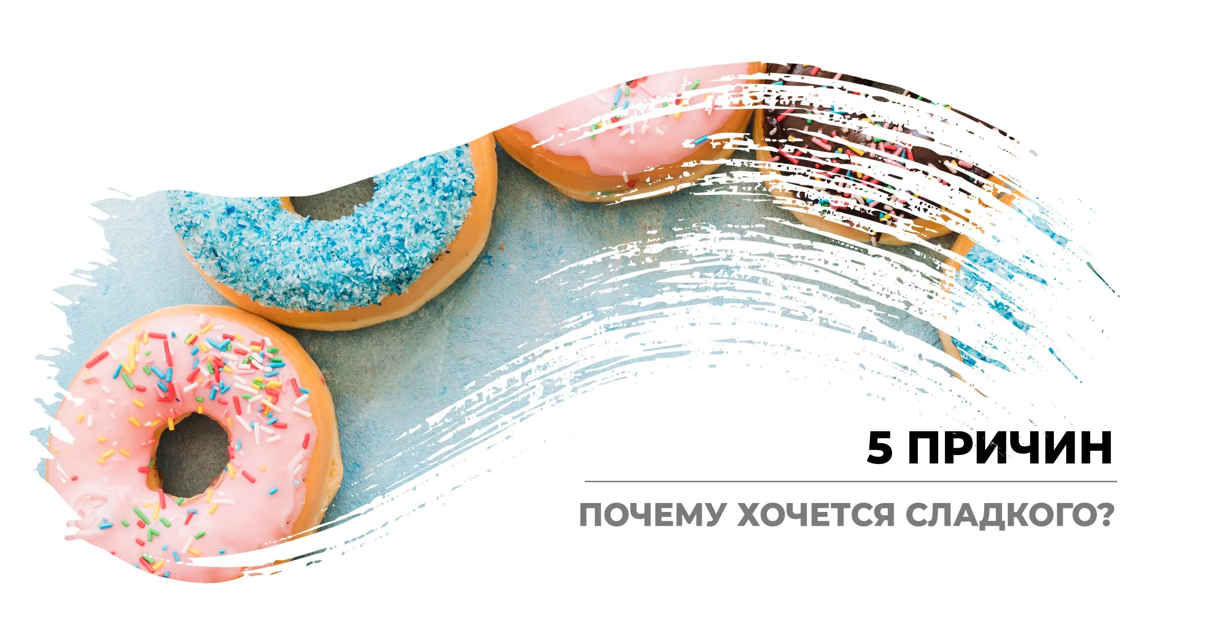 5 причин почему стоит. Хочется сладенького. 5 причин почему. почему хочется сладенького. почему мы хотим сладкое.