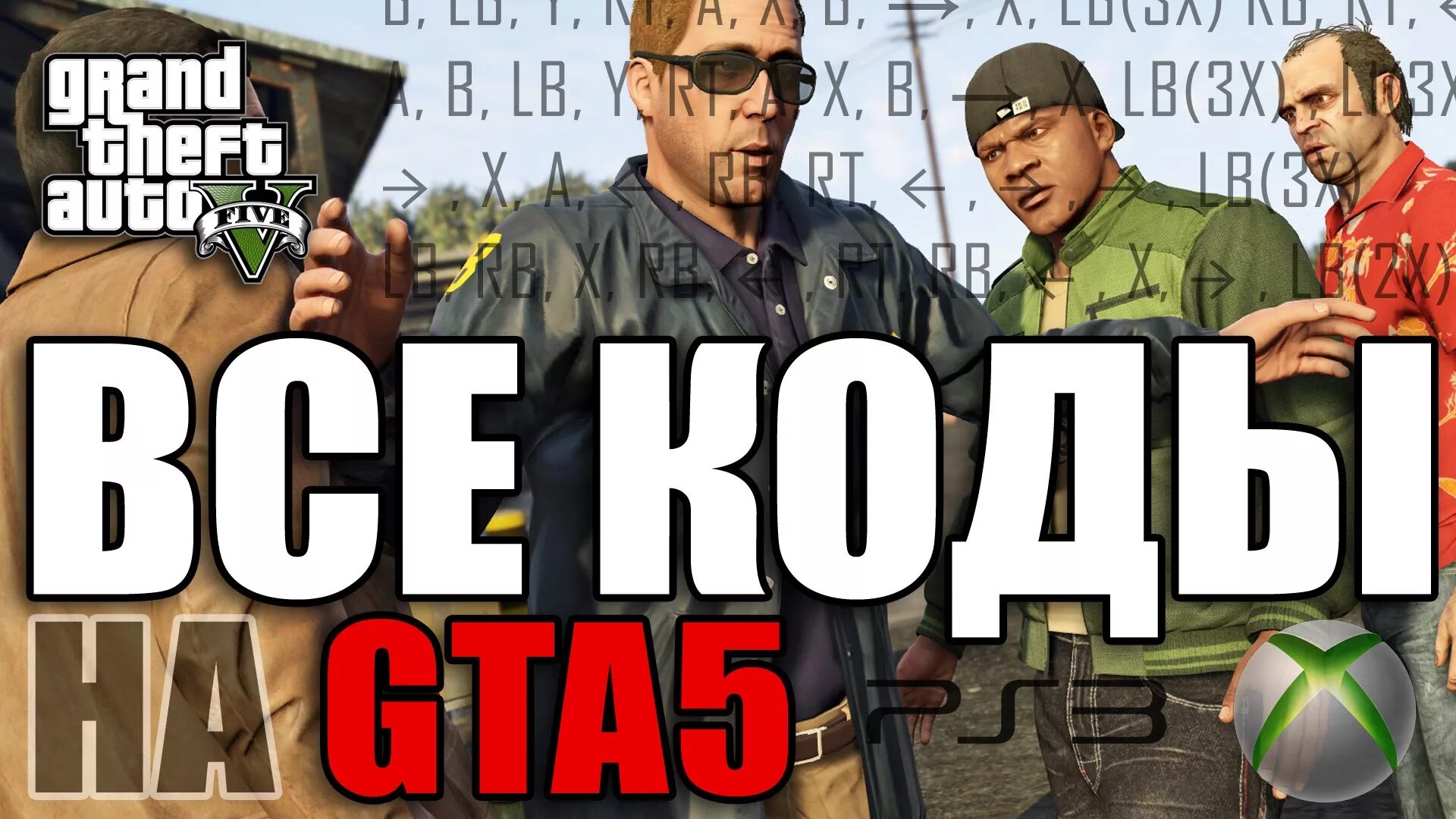 Five с читами