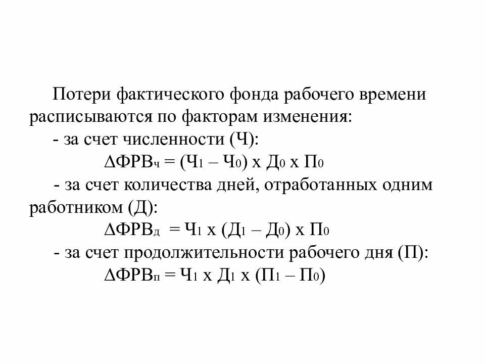 Фактическая потеря времени. Изменение фонда рабочего времени за счет изменения численности. Факторы изменения фонда рабочего времени. Изменение ФРВ за счет численности рабочих формула. Фактический фонд времени.